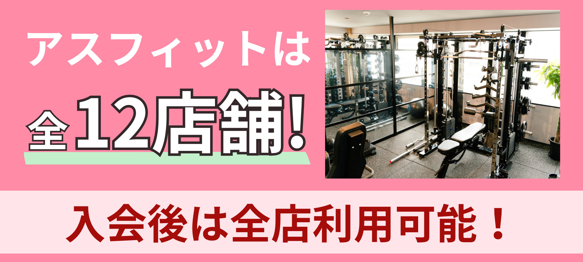 アスフィットは東京と大阪に全店舗！入会後は全店利用可能！