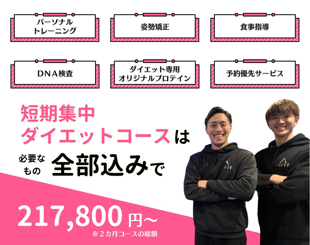 パーソナルトレーニング、姿勢矯正、食事指導、DNA検査、ダイエット専用オリジナルプロテイン、予約優先サービス短期集中ダイエットコースは必要なもの全部込みで217,800円~