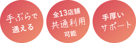【手ぶらで通える】【全13店舗共通利用可能】【手厚いサポート】
