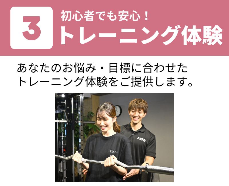 初心者でも安心!トレーニング体験あなたのお悩み・目標に合わせたトレーニング体験をご提供します。