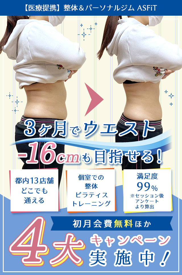 3ヶ月でウエスト-16cmも目指せる!<都内13店舗どこでも通える><個室での整体&トレーニング><姿勢改善&脂肪燃焼で痩せ体質に>【初回体験無料ほか】4大キャンペーン実施中!